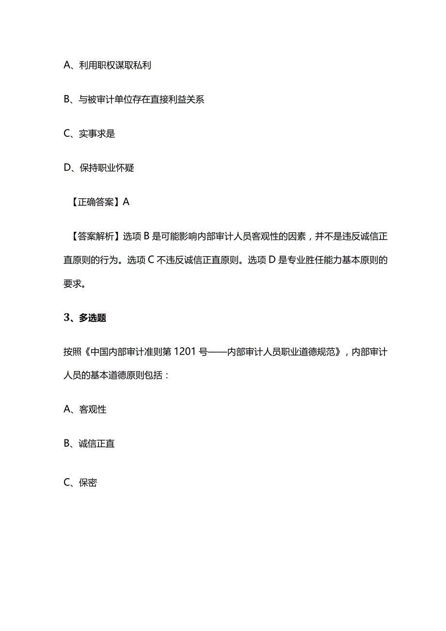 2024中级审计师《审计理论与实务》题库精选含解析全套.docx_第2页