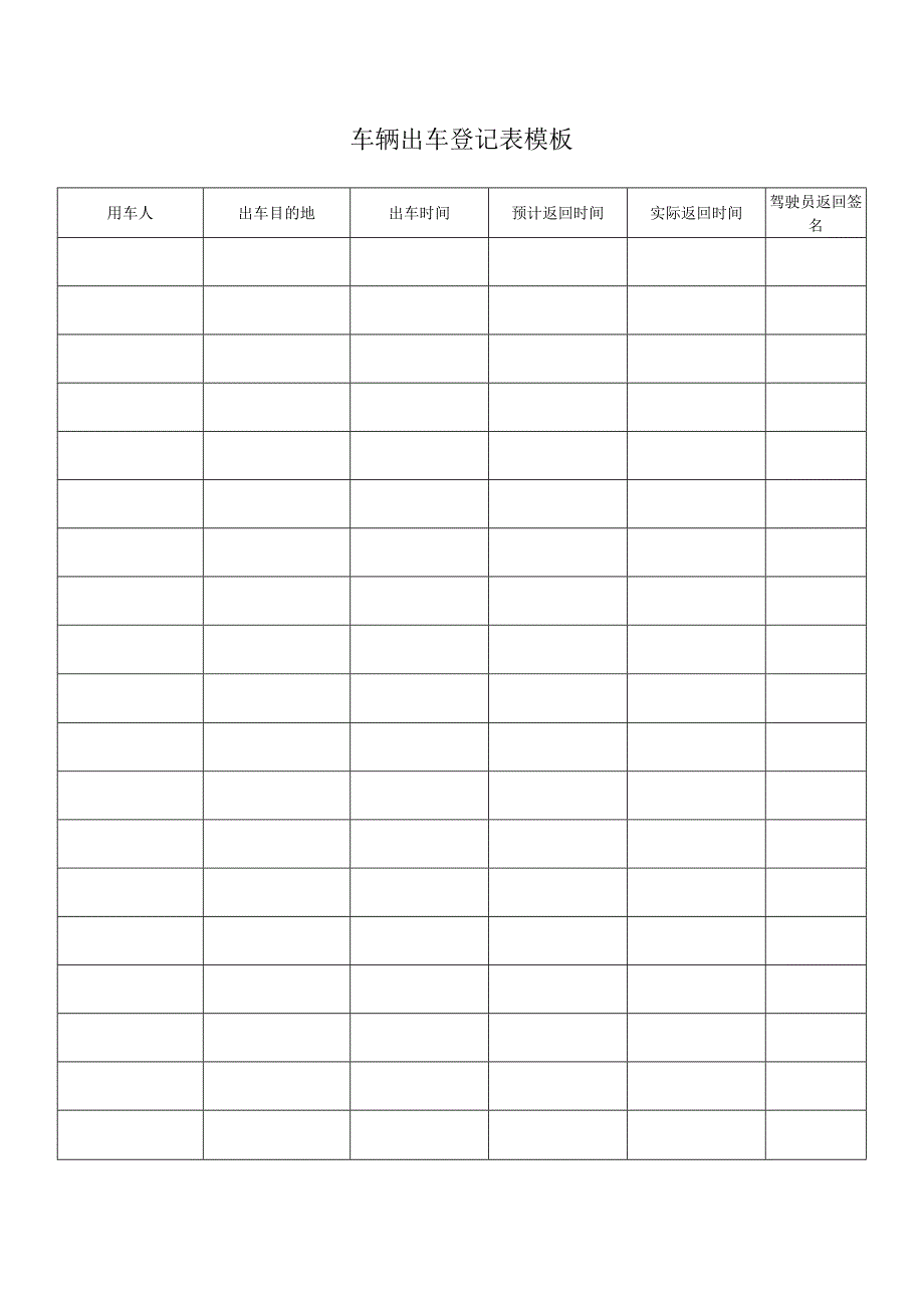 车辆出车登记表模板.docx_第1页