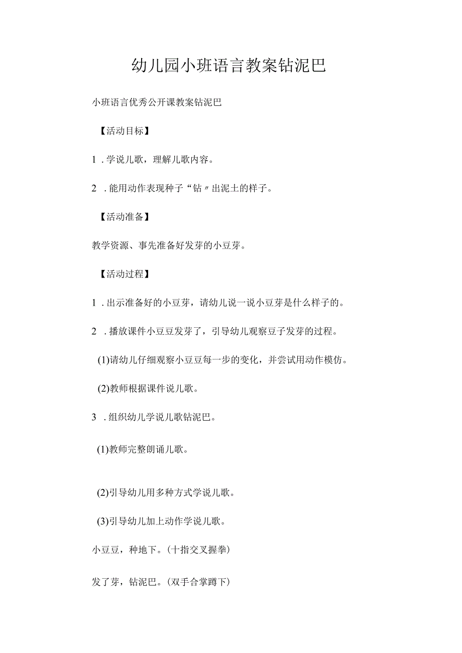 最新整理幼儿园小班语言教案《钻泥巴》.docx_第1页