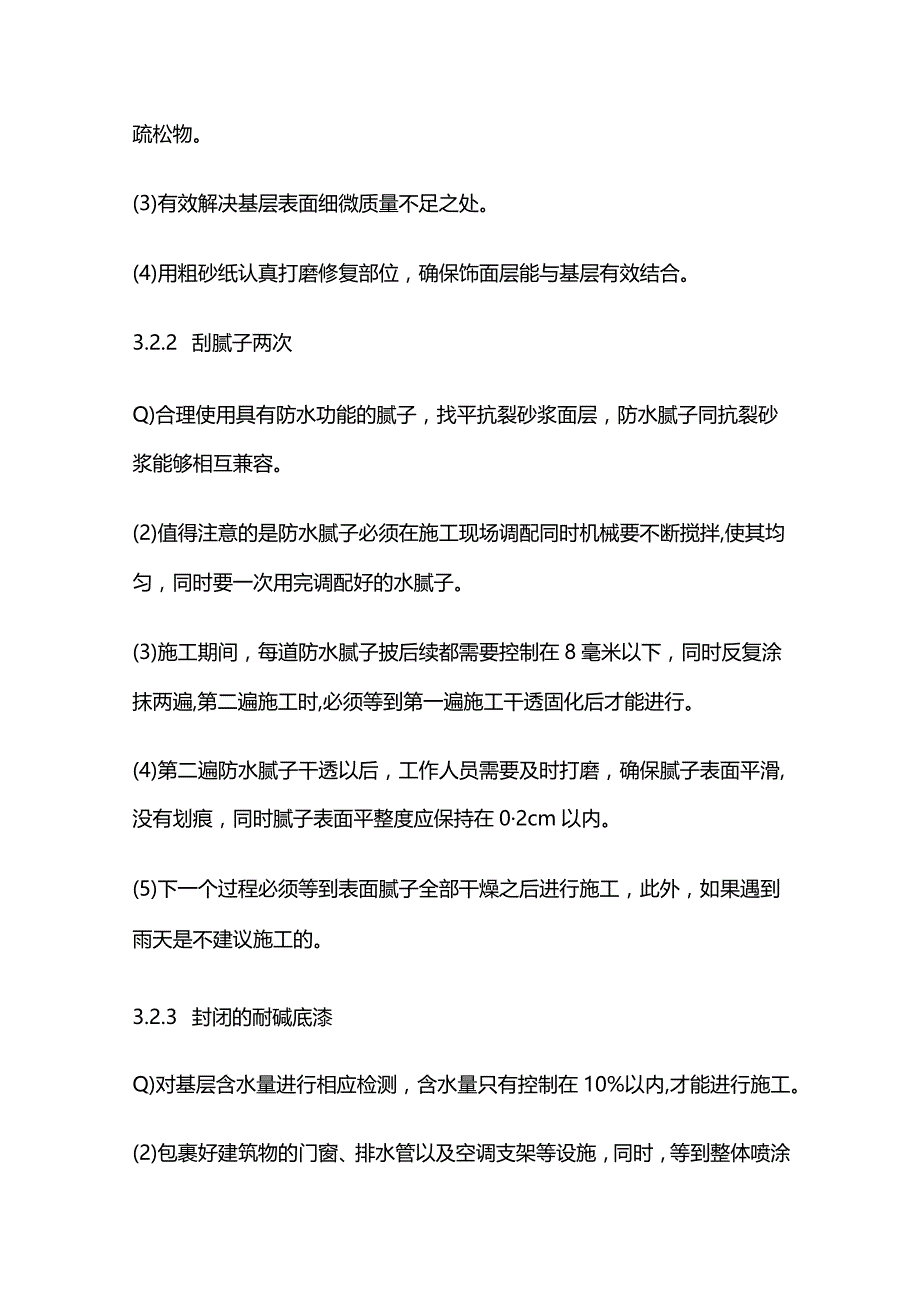 真石漆施工工艺 质量通病 防治对策全套.docx_第2页