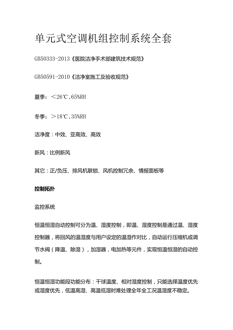 单元式空调机组控制系统全套.docx_第1页