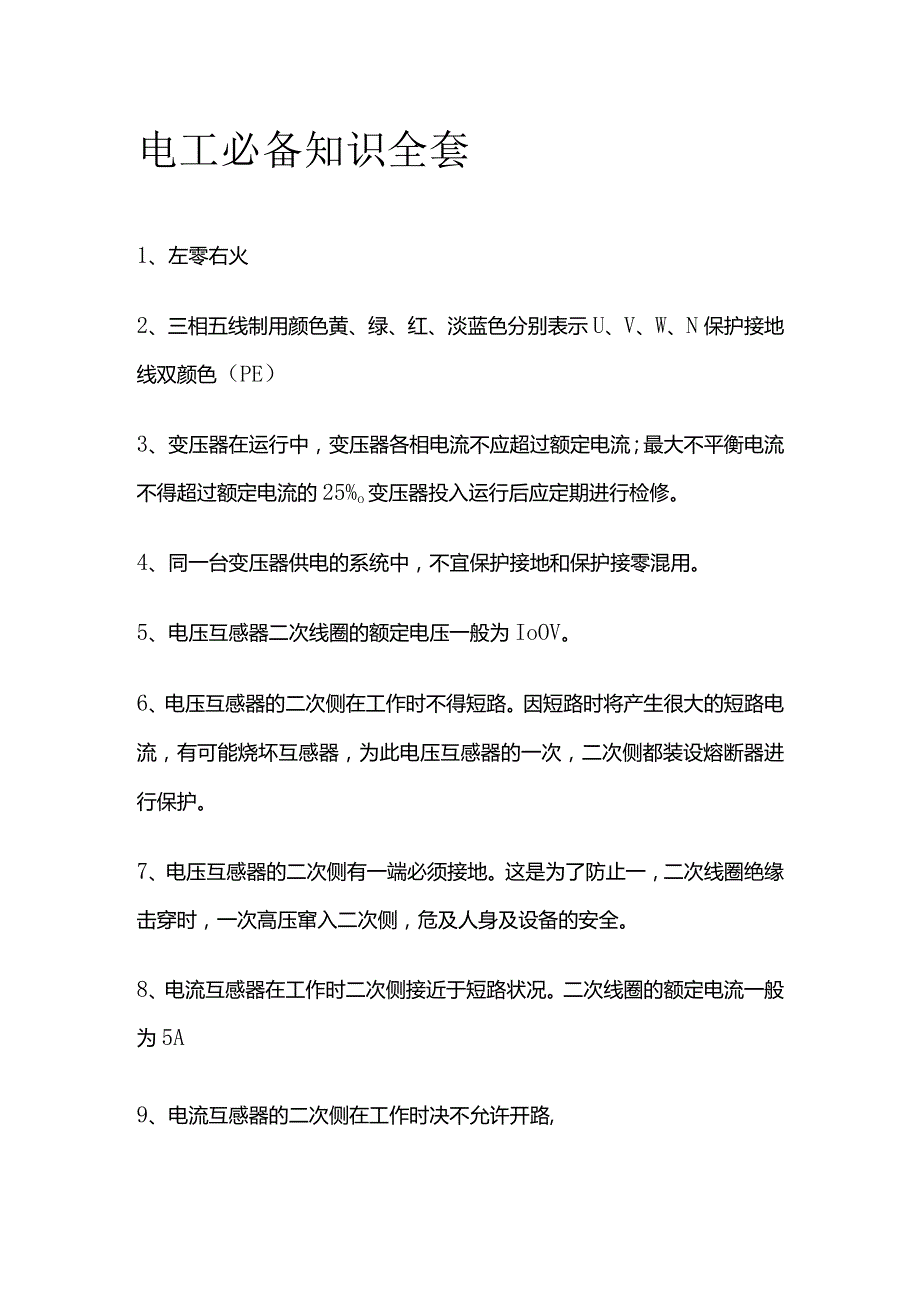 电工必备知识全套.docx_第1页