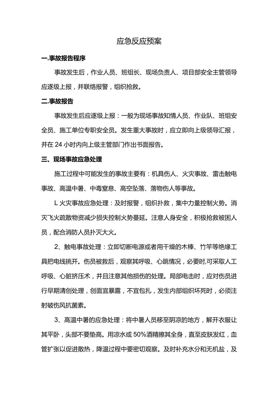 应急反应预案.docx_第1页