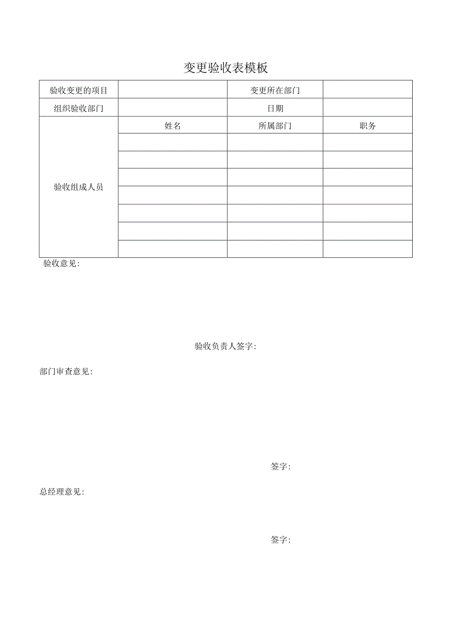 变更验收表模板.docx_第1页