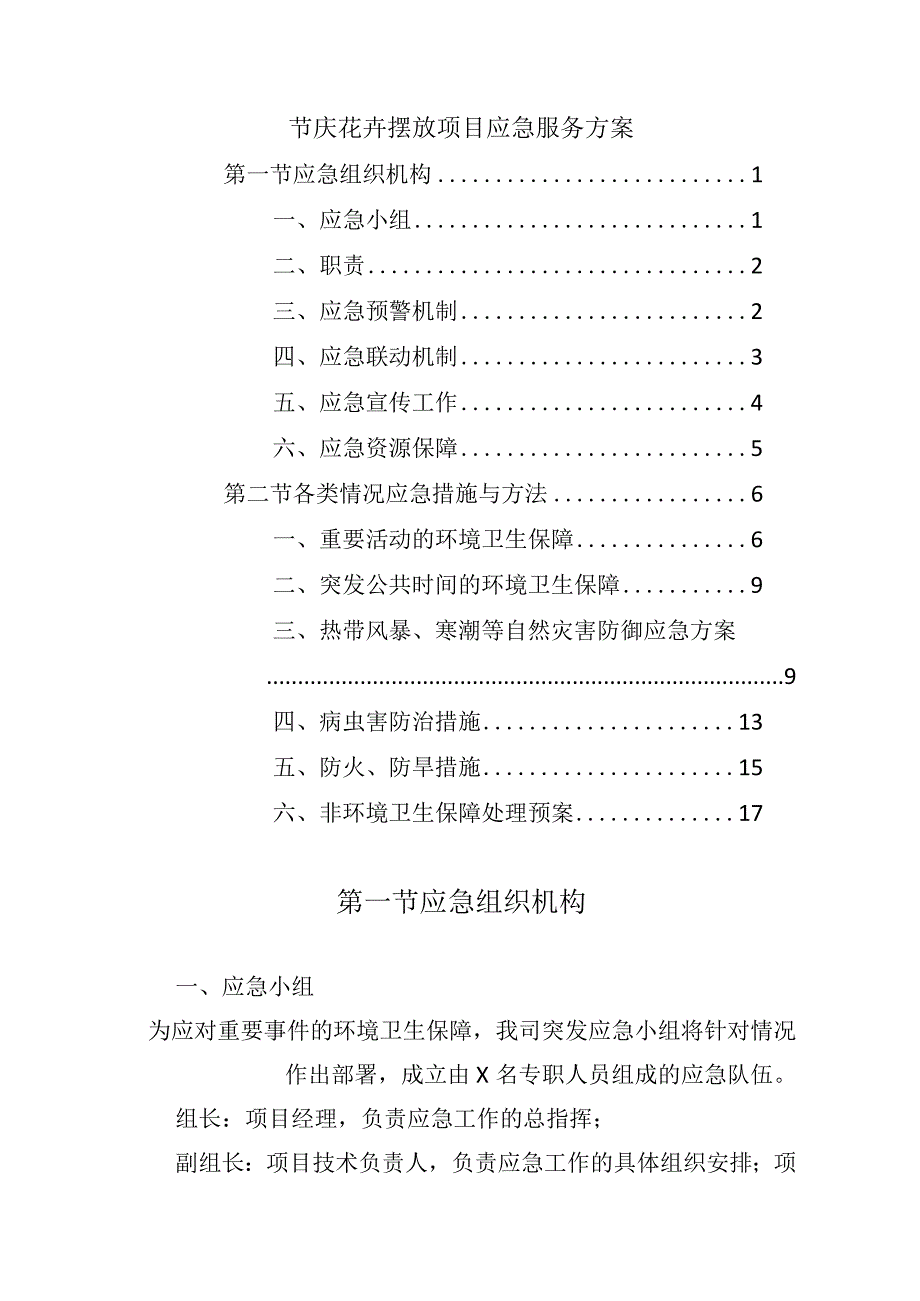 节庆花卉摆放项目应急服务方案.docx_第1页