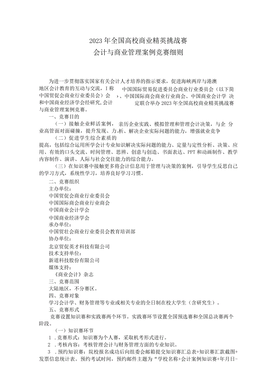 【竞赛细则】全国高校商业精英挑战赛会计与商业管理案例.docx_第1页