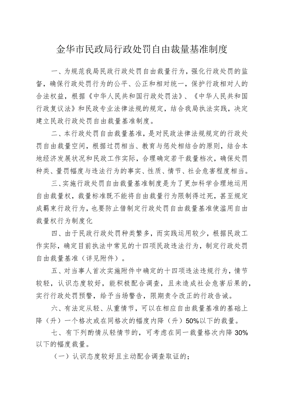 金华市民政局行政处罚自由裁量基准制度.docx_第1页