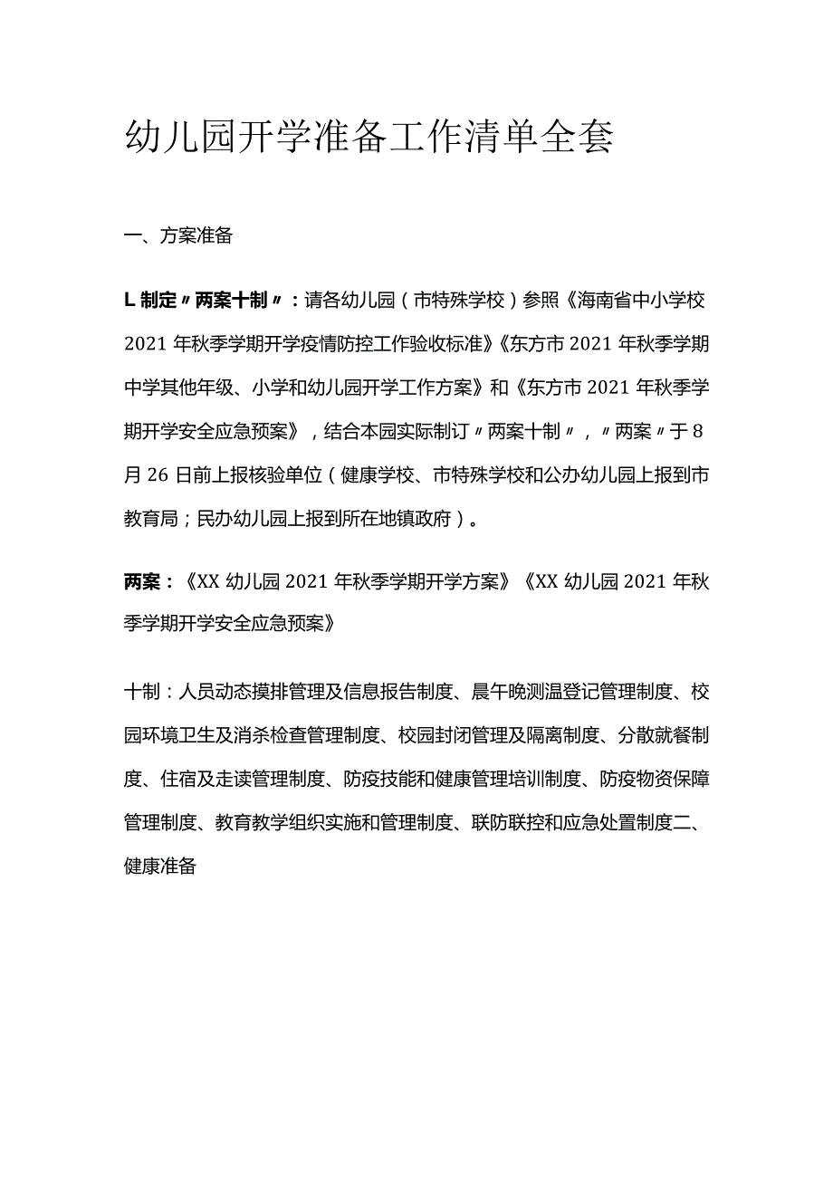 幼儿园开学准备工作清单全套.docx_第1页