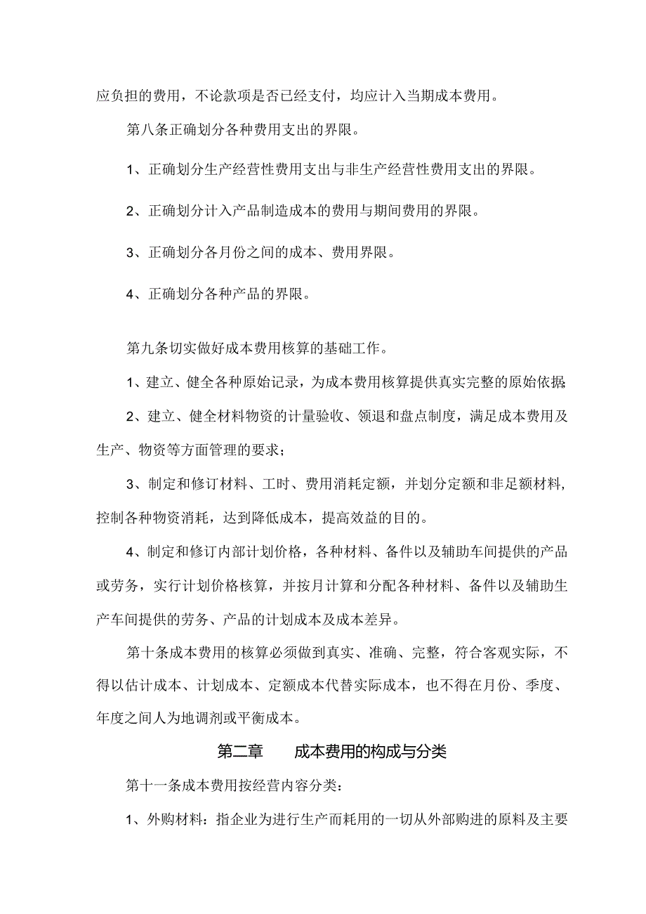 成本费用管理制度(范本).docx_第2页