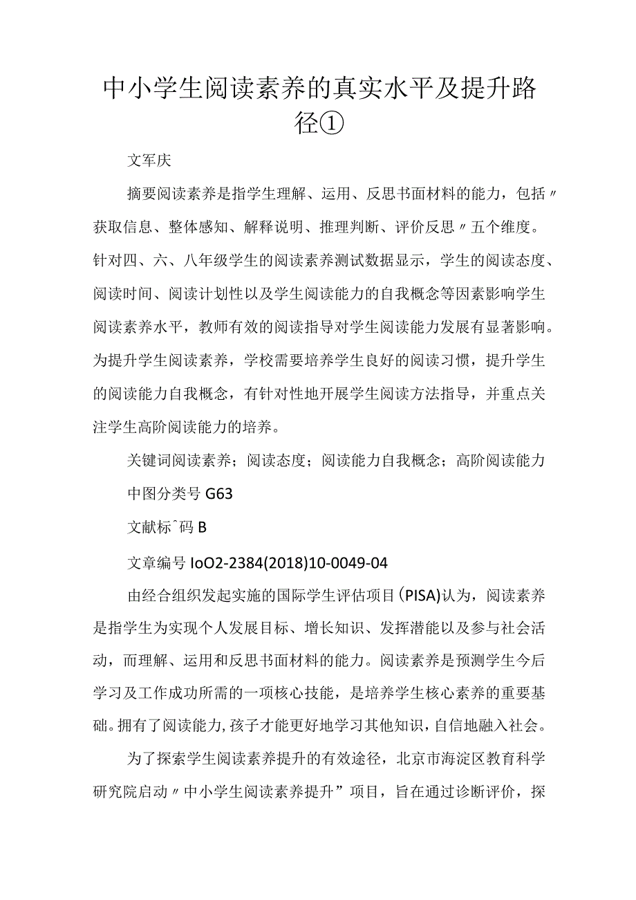 中小学生阅读素养的真实水平及提升路径①.docx_第1页