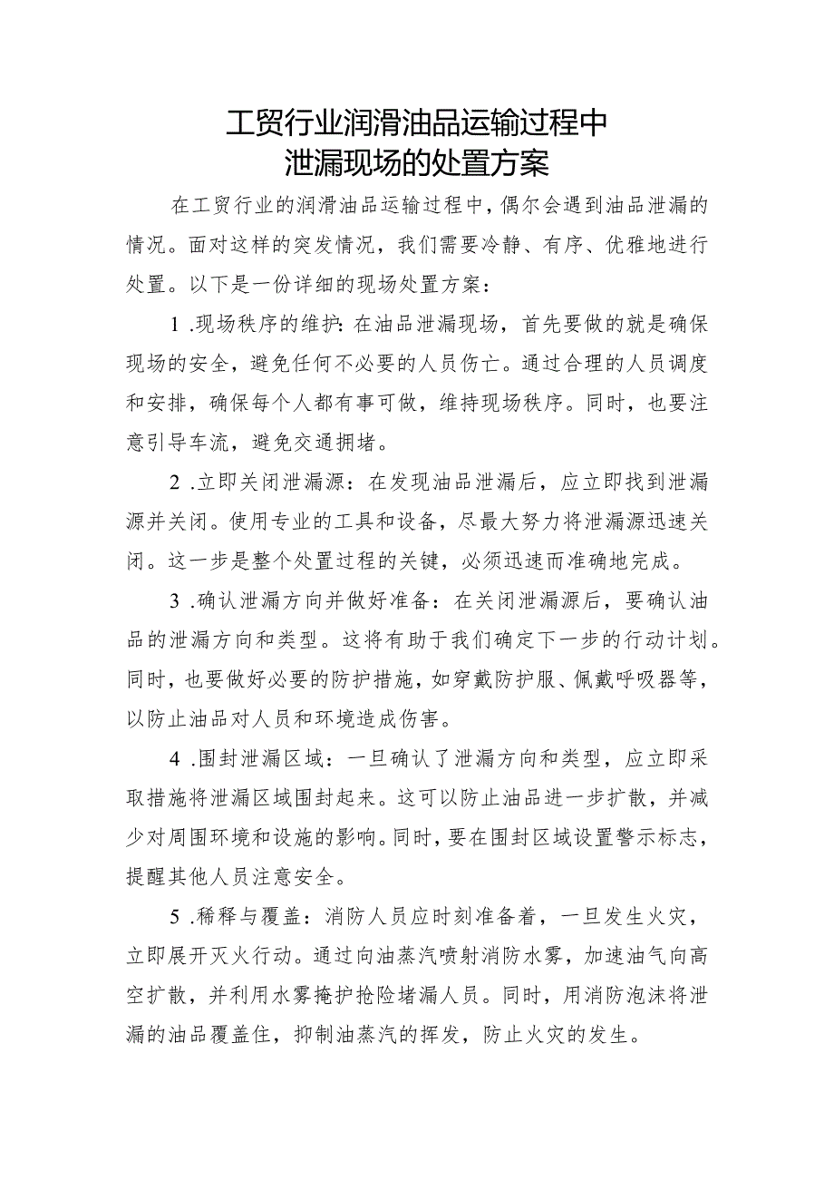 工贸行业润滑油品运输过程中泄漏现场的优雅处置方案.docx_第1页