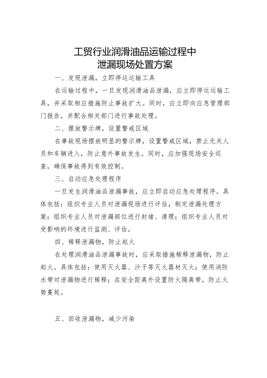 工贸行业润滑油品运输过程中泄漏现场的优雅处置方案.docx_第3页