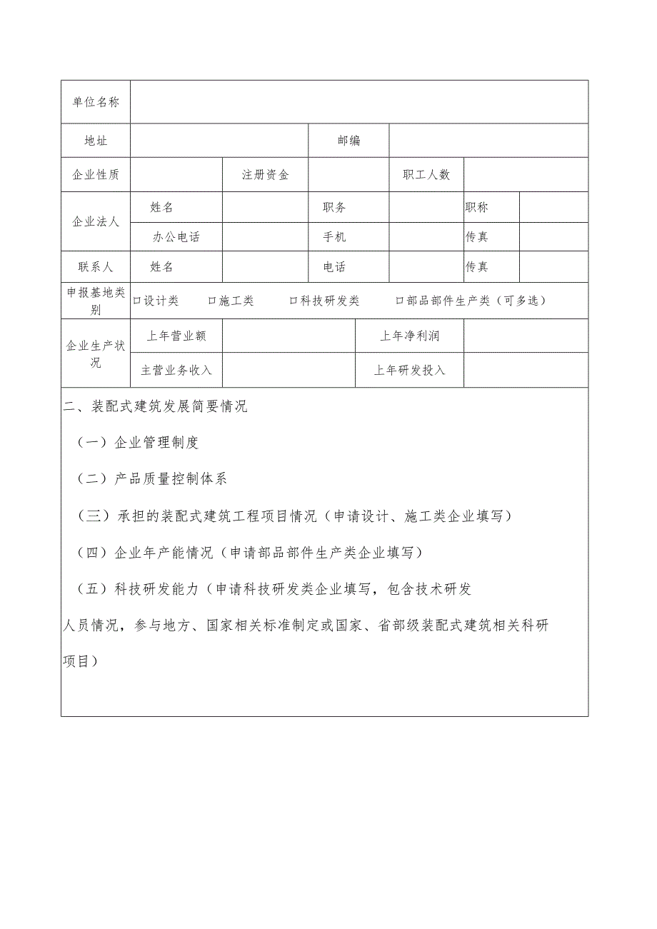 贵州省装配式建筑产业基地申请表.docx_第2页