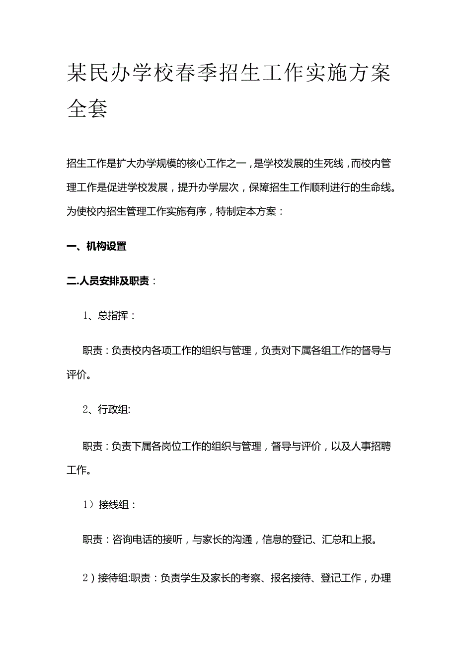 某民办学校春季招生工作实施方案全套.docx_第1页