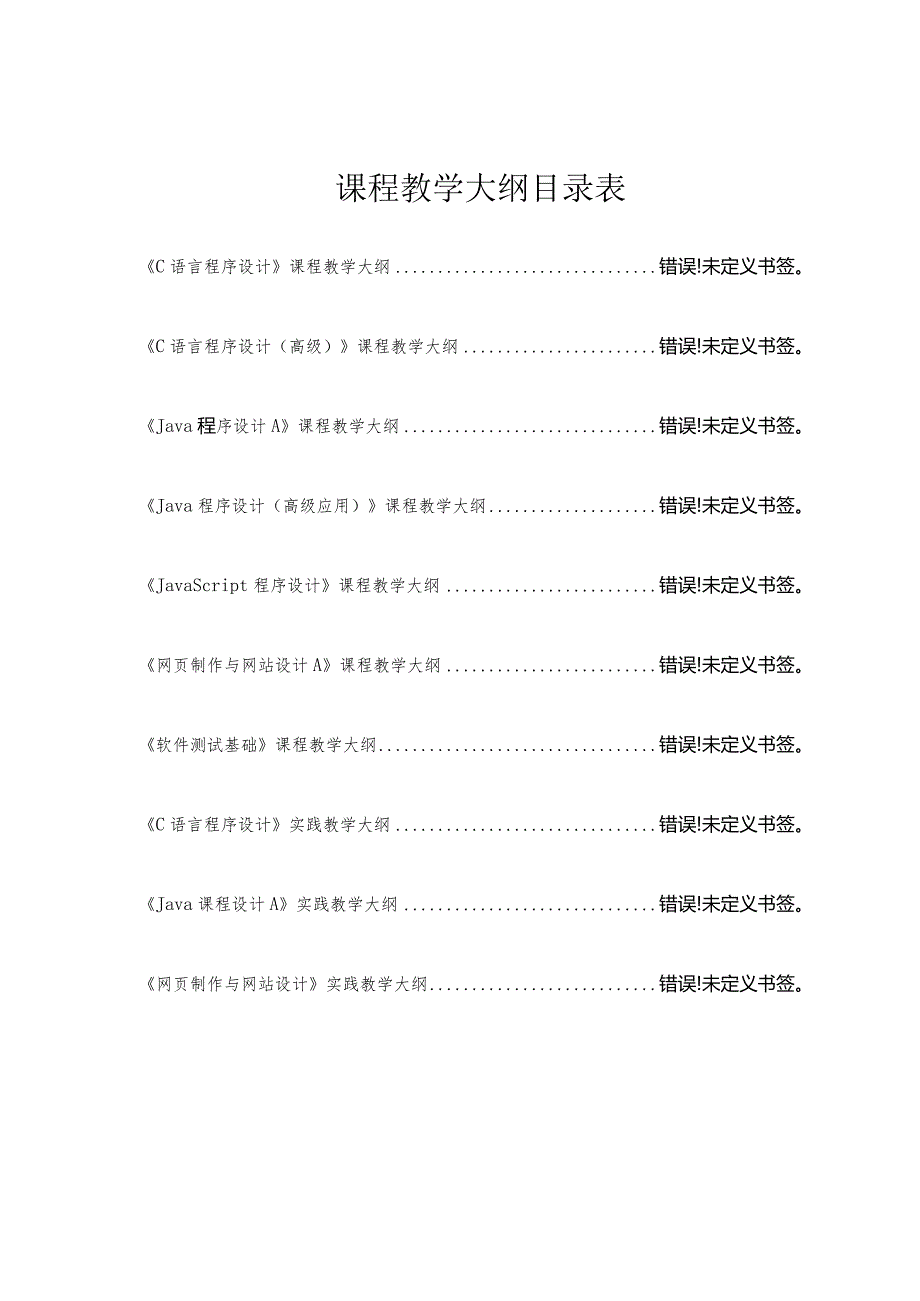 课程教学大纲目录表.docx_第1页