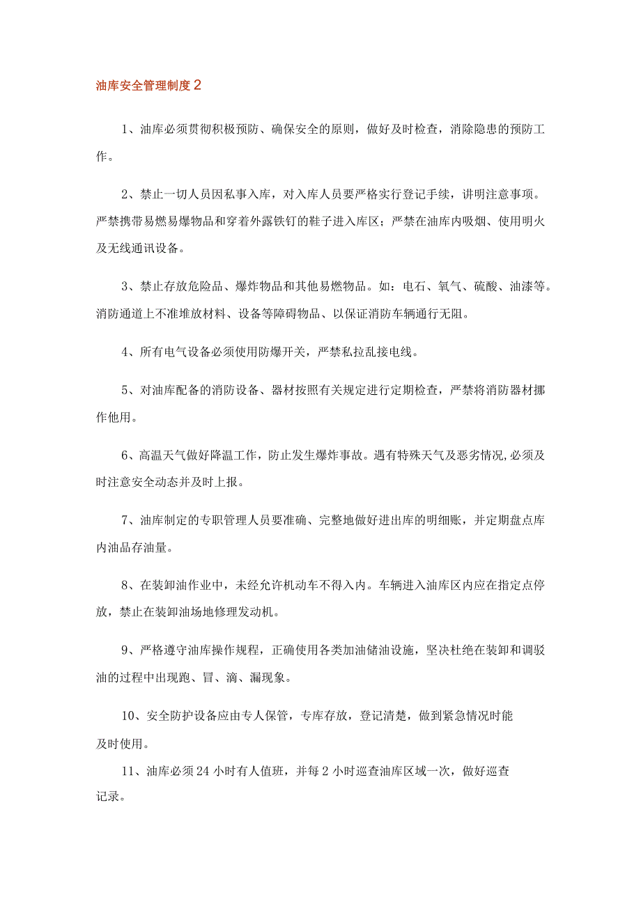 2023年油库安全管理制度8篇.docx_第2页