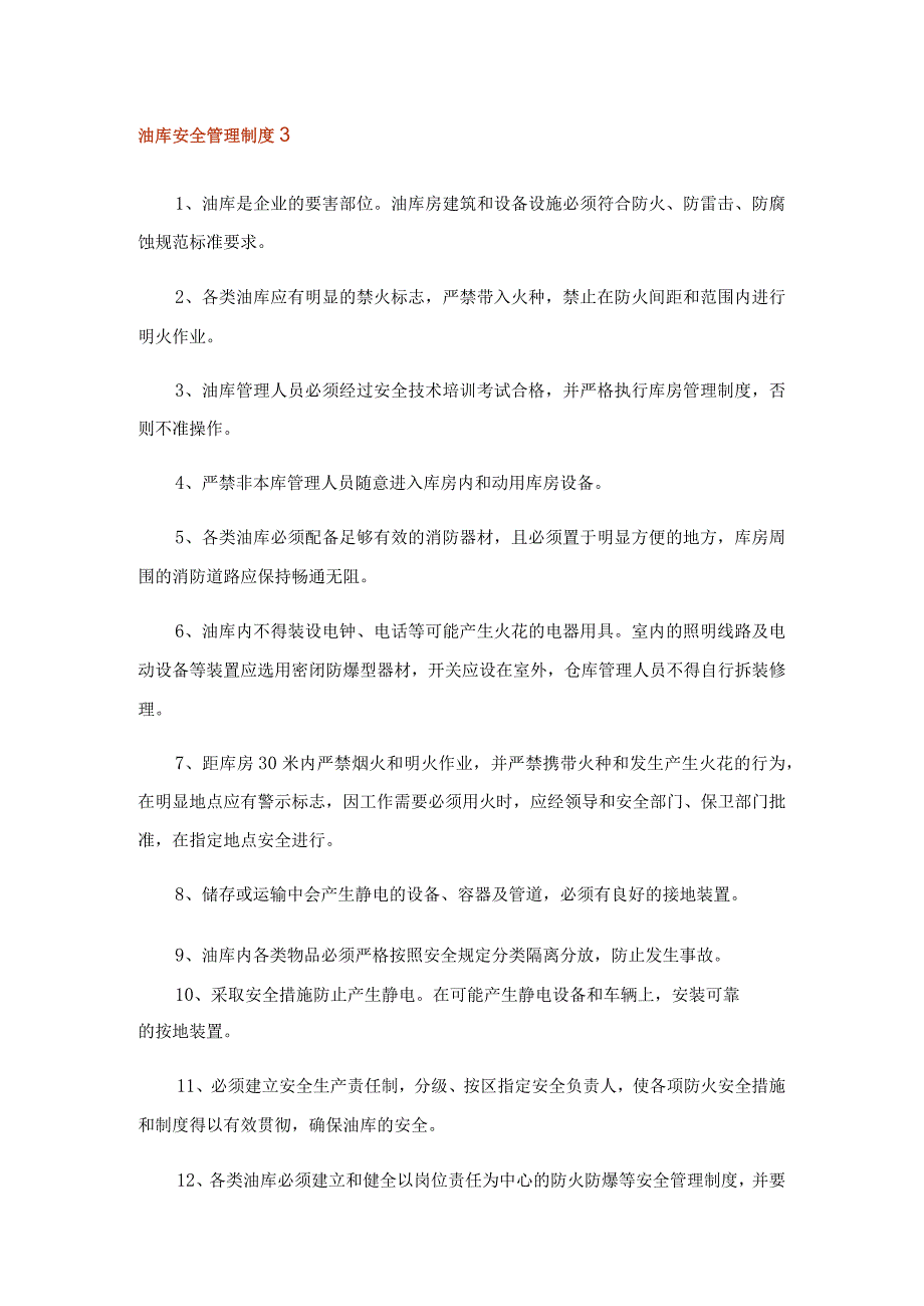 2023年油库安全管理制度8篇.docx_第3页