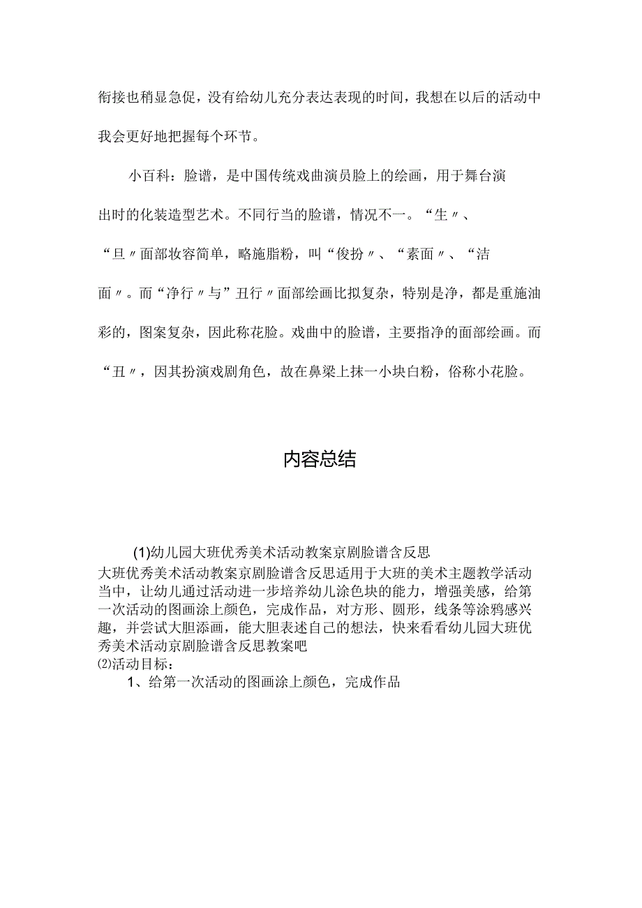 最新整理幼儿园大班优秀美术活动教案《京剧脸谱》含反思.docx_第3页