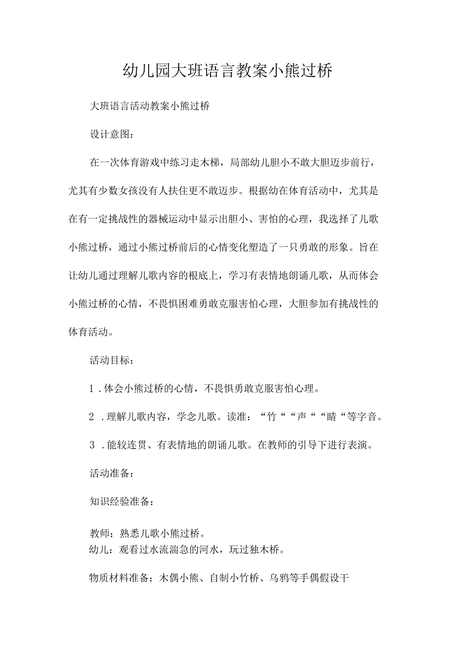 最新整理幼儿园大班语言教案《小熊过桥》.docx_第1页