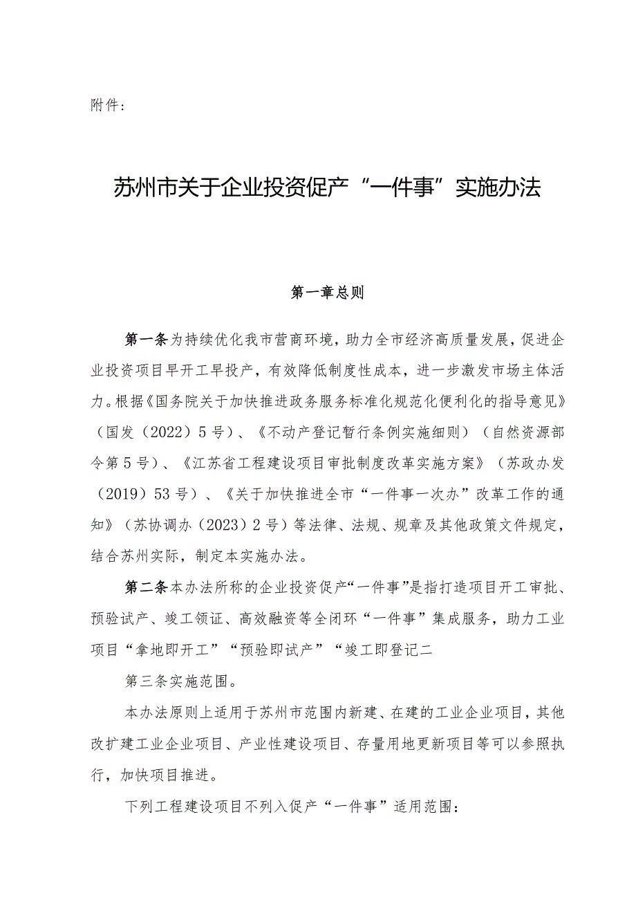 苏州市关于企业投资促产“一件事”实施办法.docx_第1页