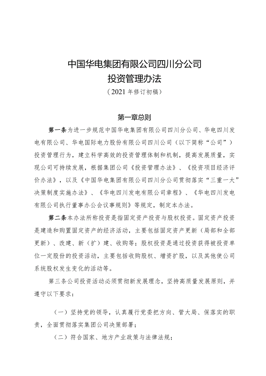 3.8中国华电集团公司四川分公司投资管理办法（2021年修订版）.docx_第1页