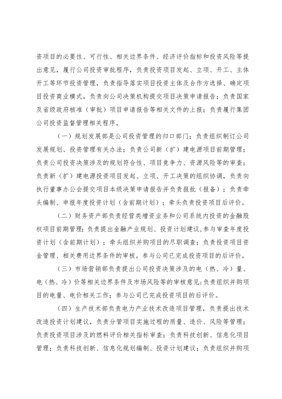 3.8中国华电集团公司四川分公司投资管理办法（2021年修订版）.docx_第3页