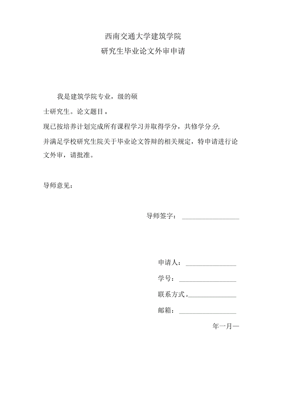 西南交通大学建筑学院研究生毕业论文外审申请.docx_第1页