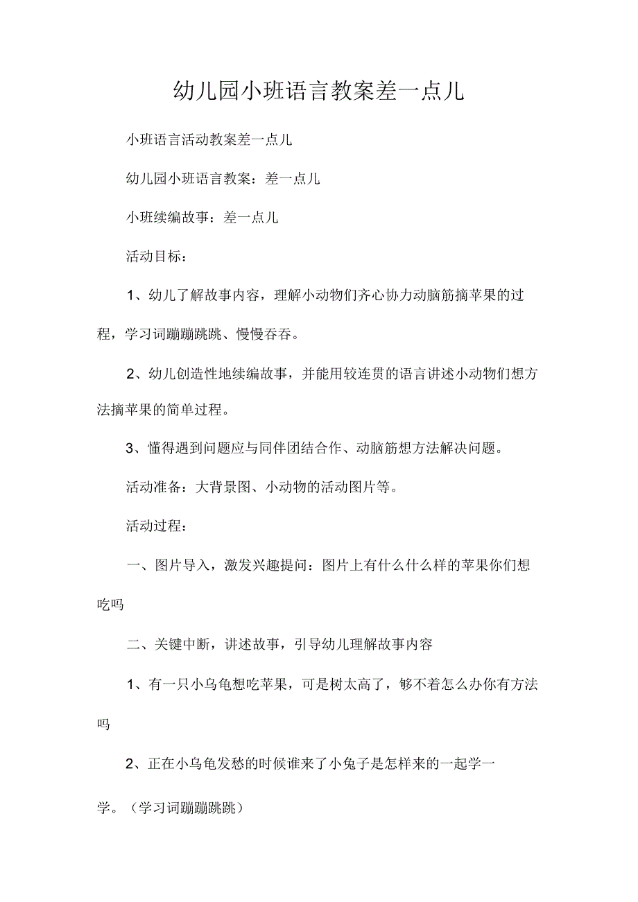 最新整理幼儿园小班语言教案《差一点儿》.docx_第1页