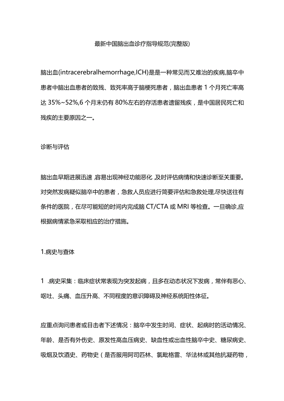 最新中国脑出血诊疗指导规范（完整版）.docx_第1页