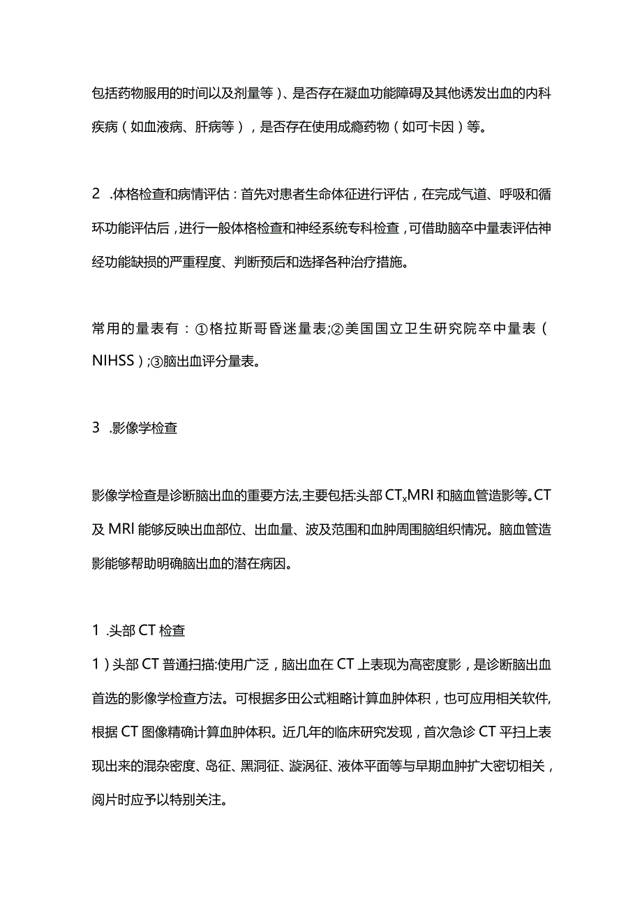 最新中国脑出血诊疗指导规范（完整版）.docx_第2页