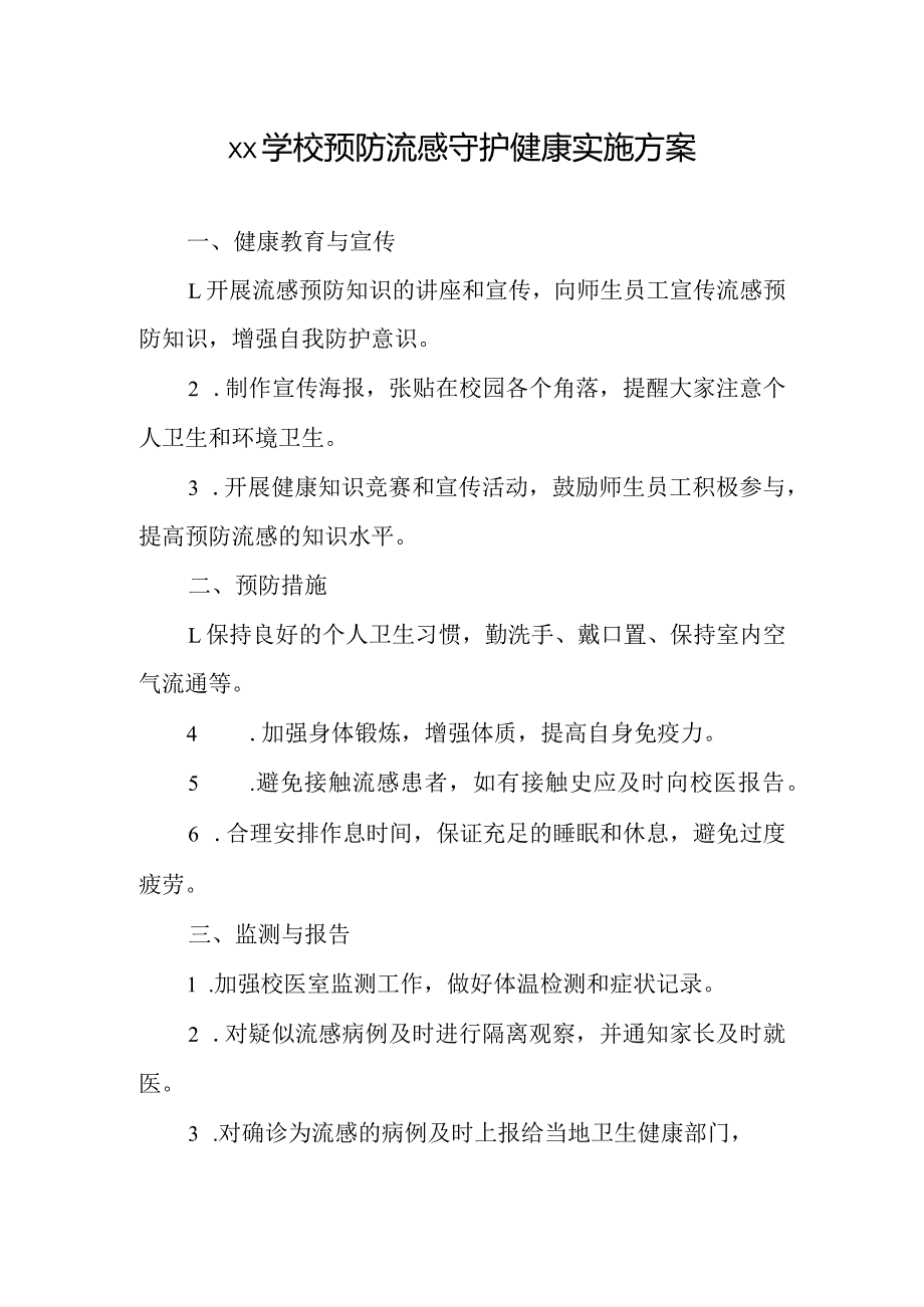 xx学校预防流感守护健康实施方案.docx_第1页