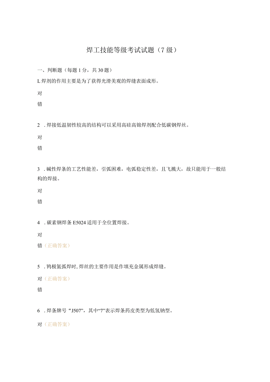 焊工技能等级考试试题（7级）.docx_第1页