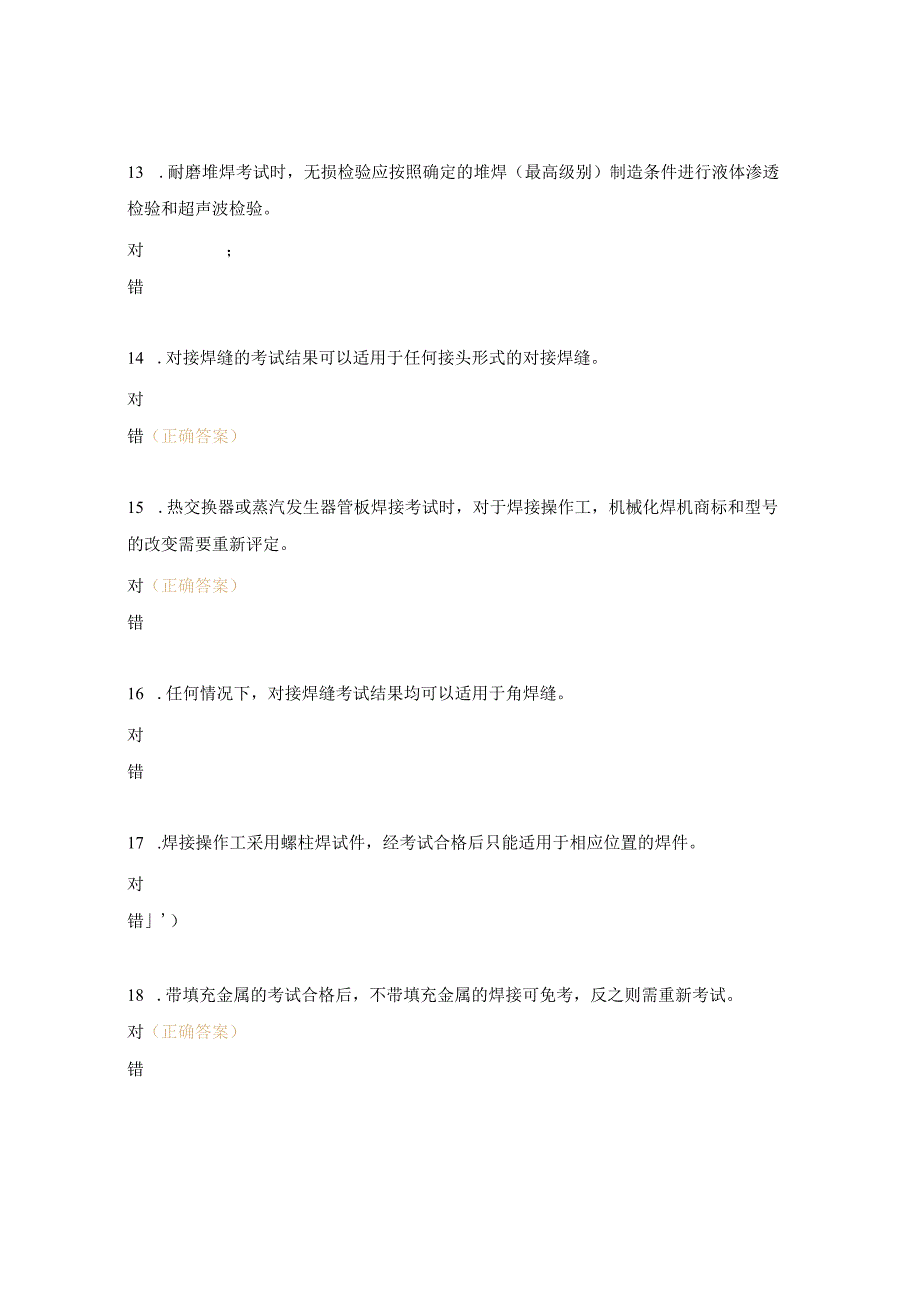 焊工技能等级考试试题（7级）.docx_第3页