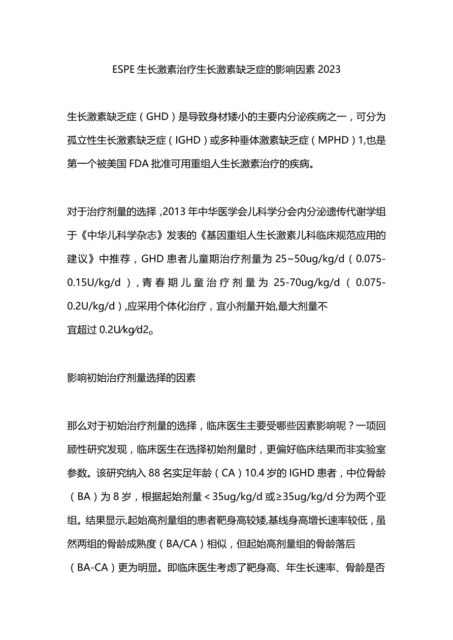 ESPE生长激素治疗生长激素缺乏症的影响因素2023.docx_第1页