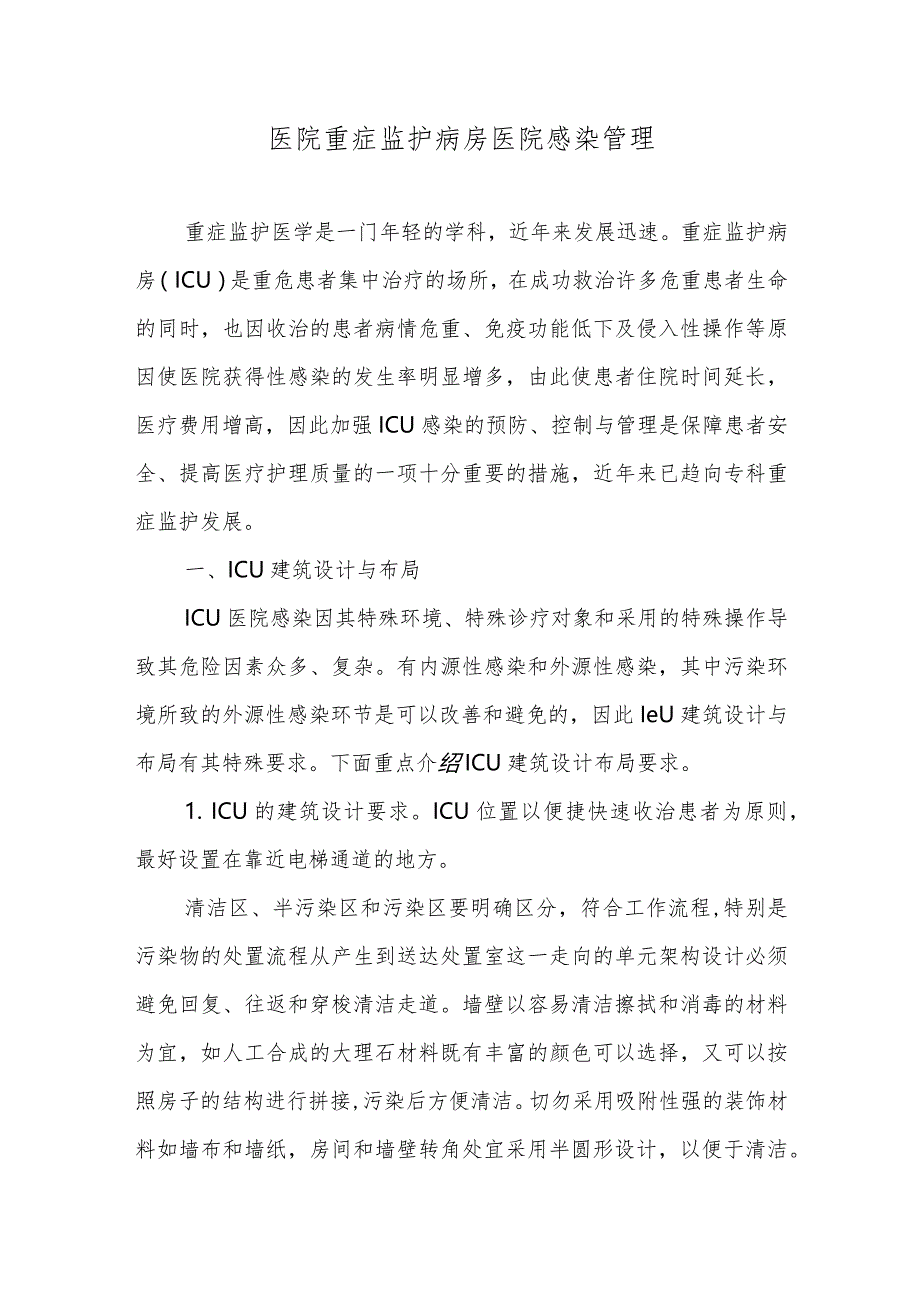 医院重症监护病房医院感染管理.docx_第1页