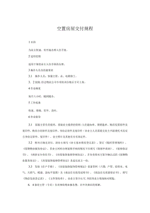 空置房屋交付规程.docx