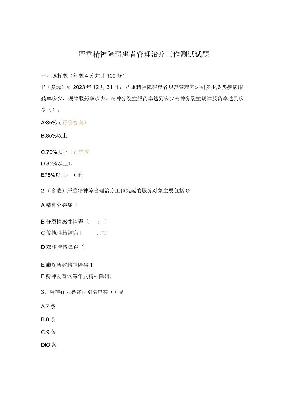 严重精神障碍患者管理治疗工作测试试题.docx_第1页