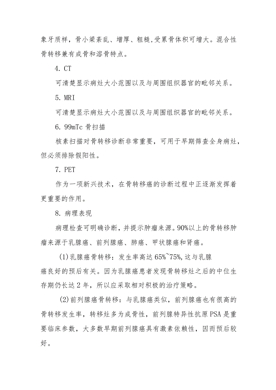 创伤骨科转移性骨肿瘤疾病的诊疗.docx_第2页