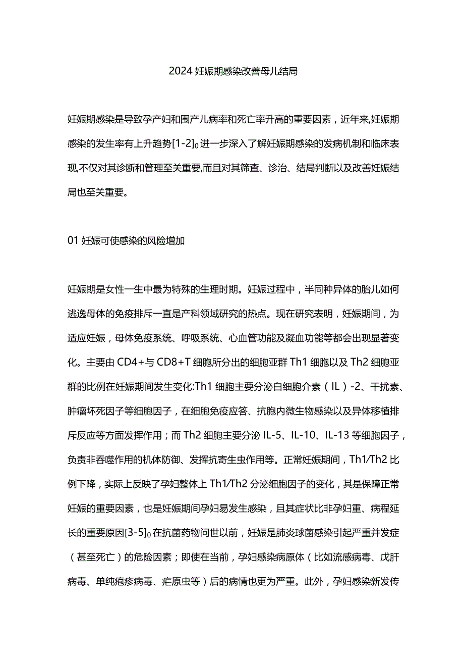 2024妊娠期感染改善母儿结局.docx_第1页