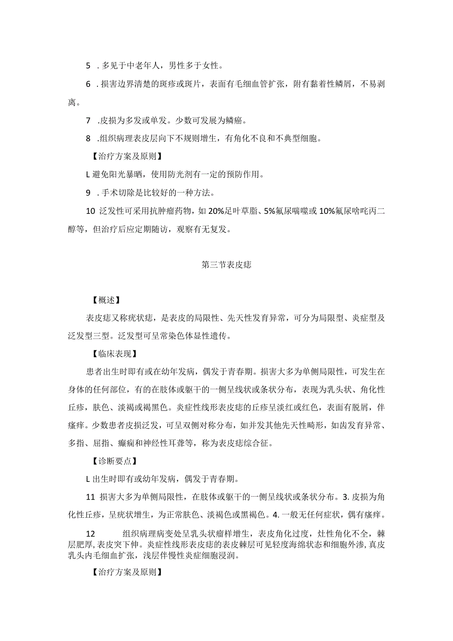 医学美容科增生性疾病与皮肤肿瘤诊疗规范诊疗指南2023版.docx_第3页