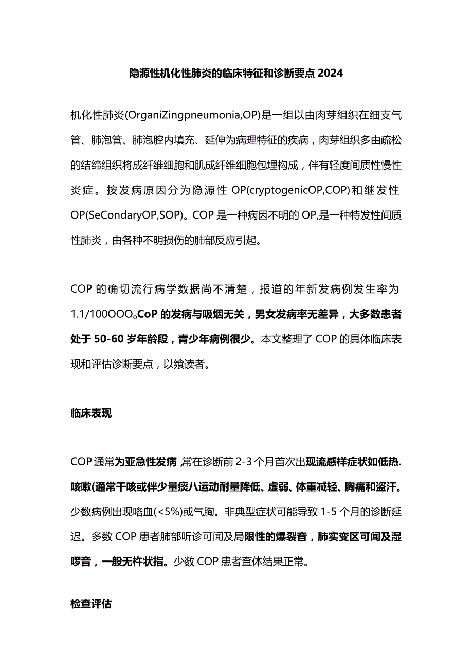 隐源性机化性肺炎的临床特征和诊断要点2024.docx_第1页