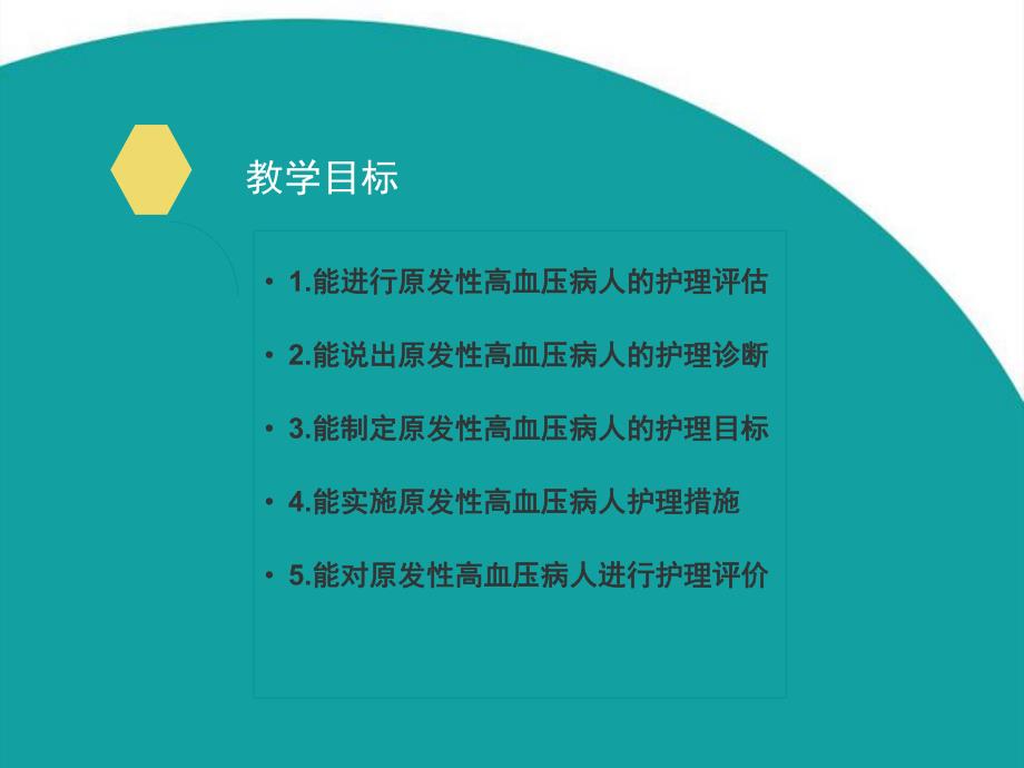 原发性高血压病人的护理.ppt_第2页