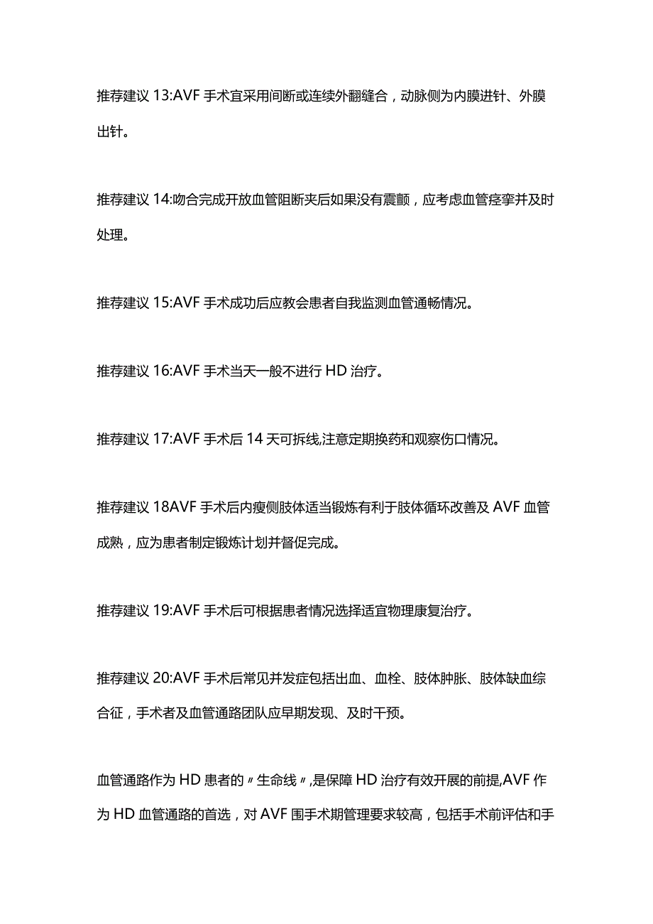 2023新建自体动静脉内瘘围手术期管理专家共识20项推荐意见.docx_第3页