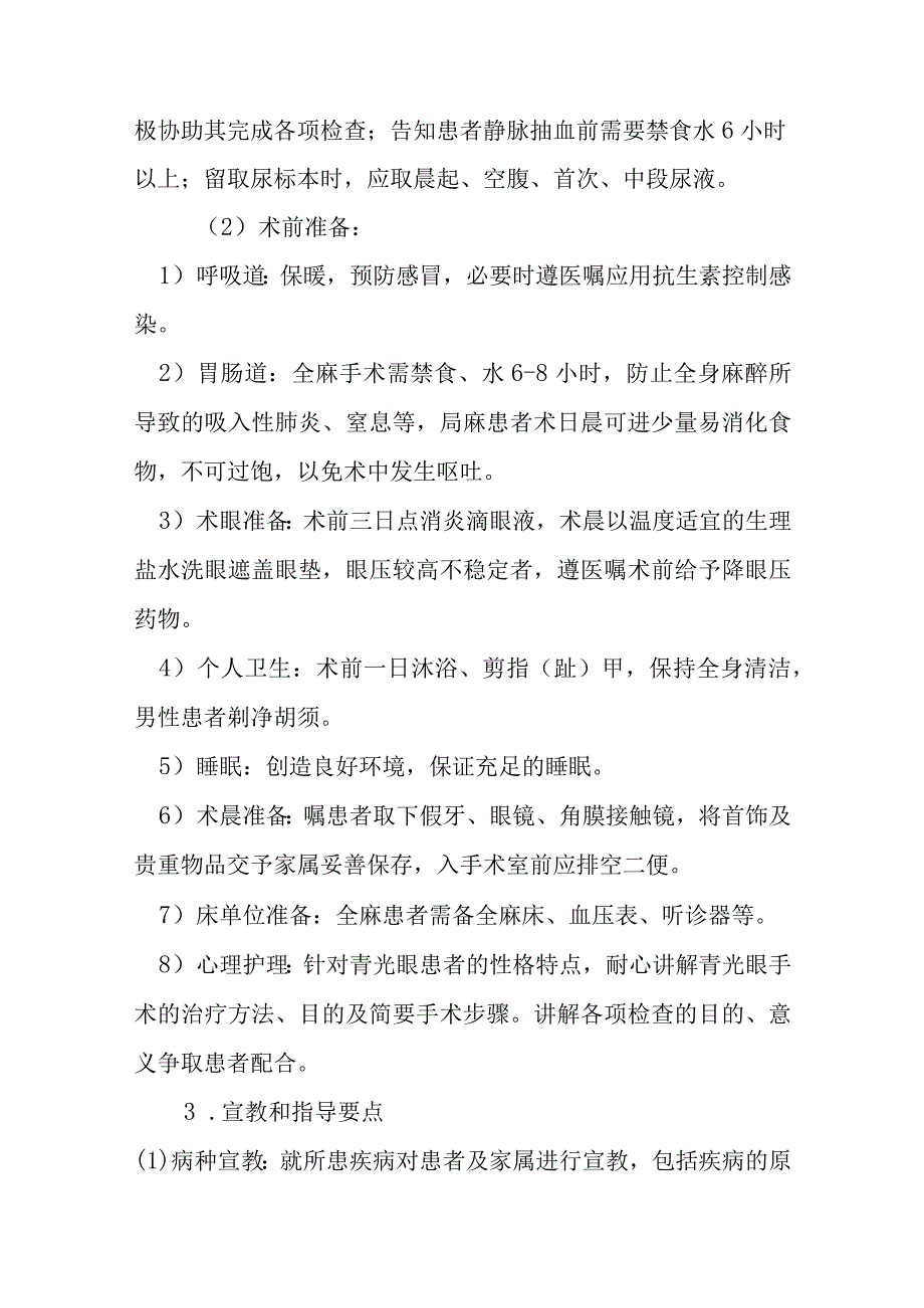 非穿透小梁手术护理常规.docx_第2页