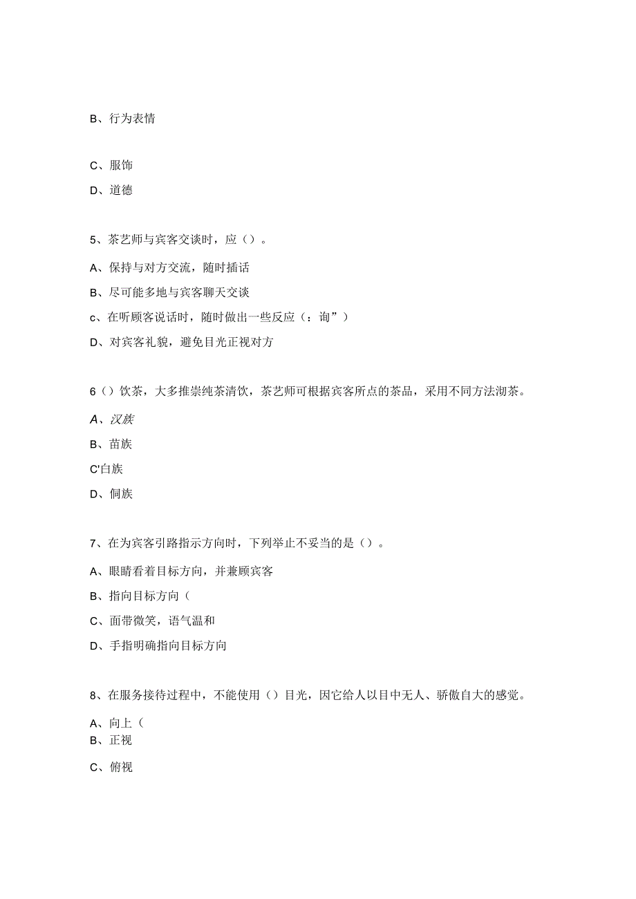 初级茶艺师 理论知识 日常练习题及答案.docx_第2页