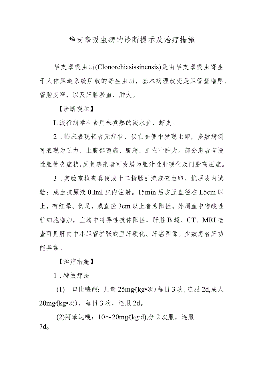 华支睾吸虫病的诊断提示及治疗措施.docx_第1页