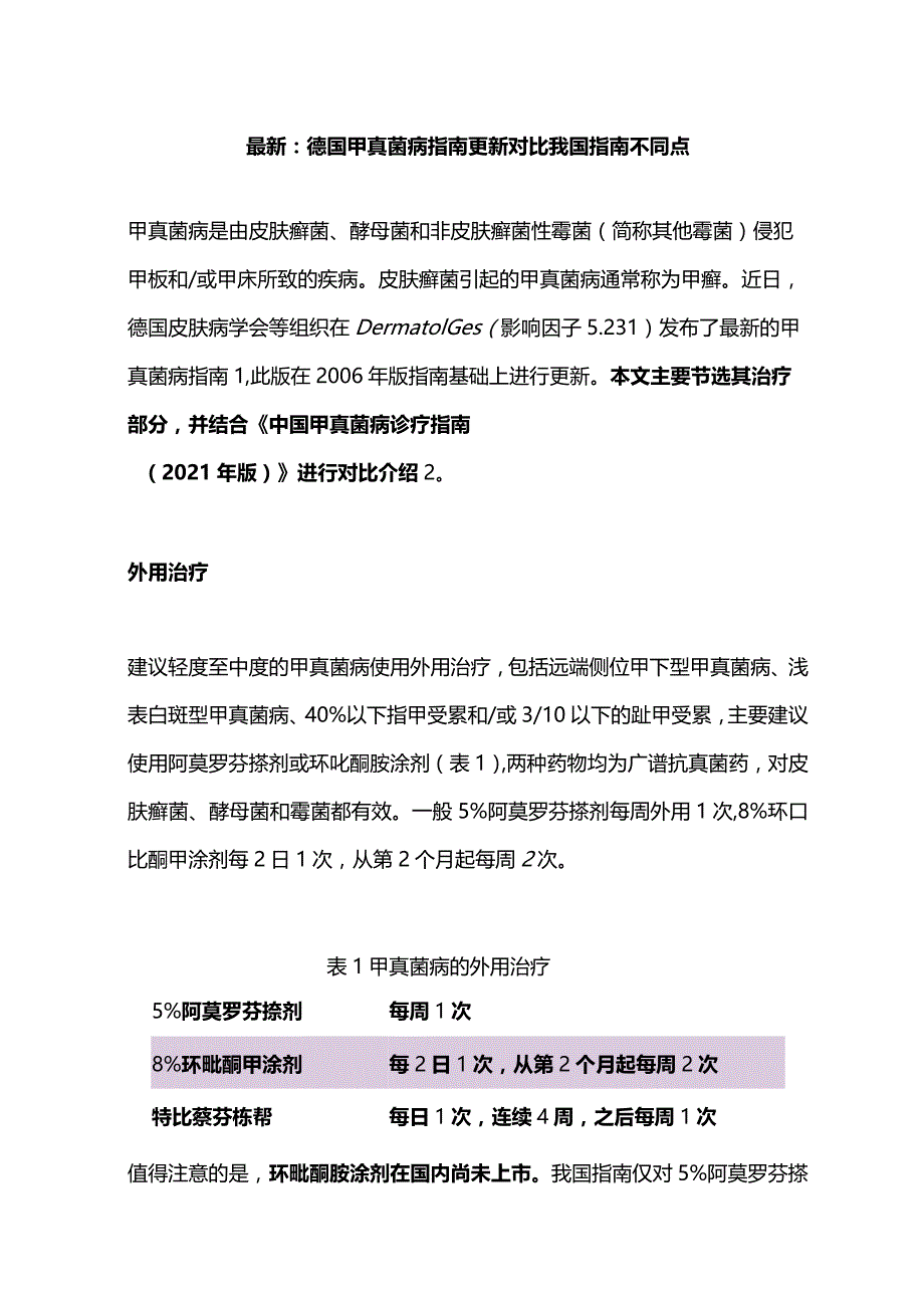 最新：德国甲真菌病指南更新对比我国指南不同点.docx_第1页