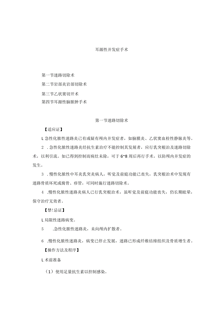 耳鼻喉头颈外科耳源性并发症手术临床技术操作规范2023版.docx_第1页