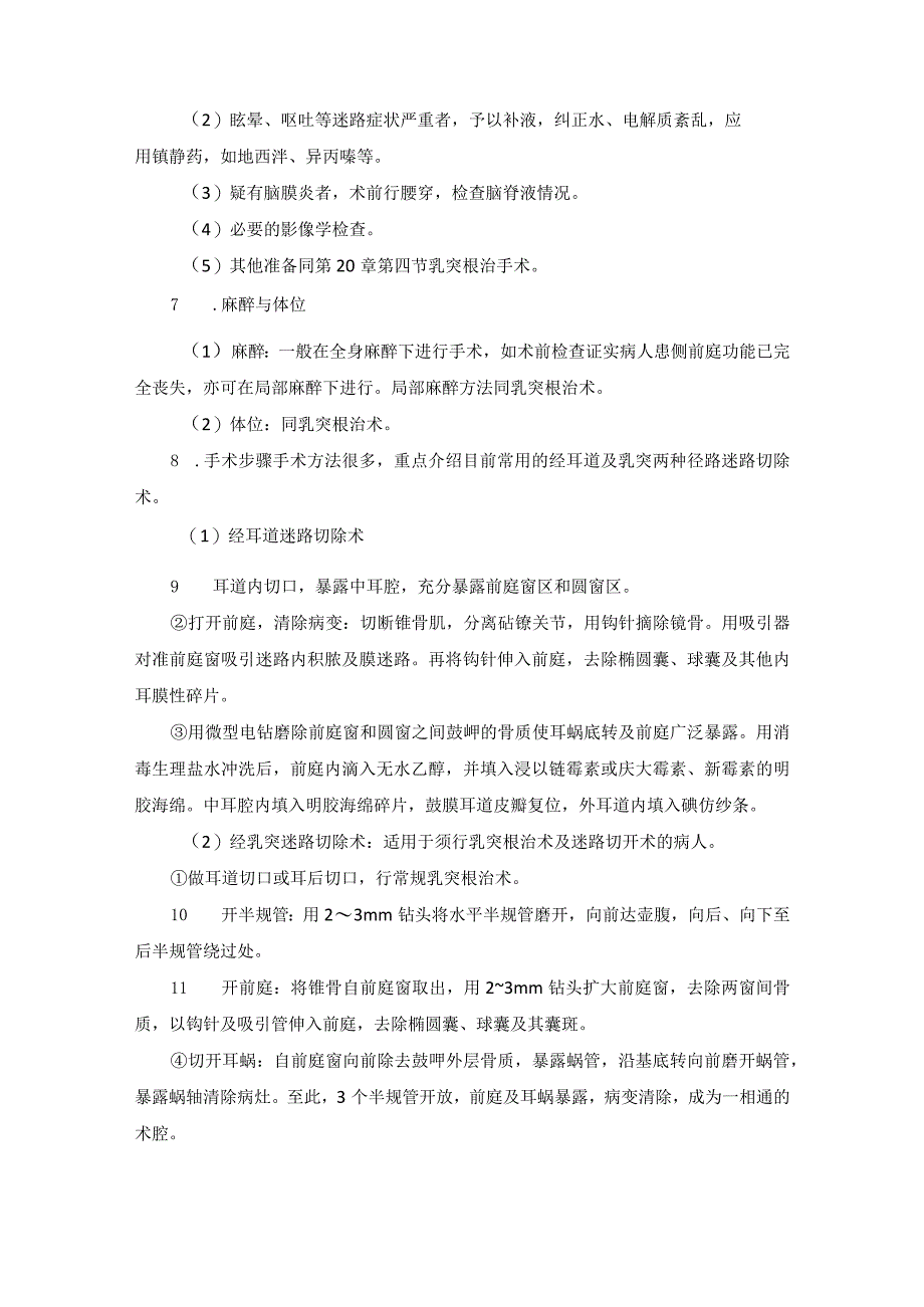 耳鼻喉头颈外科耳源性并发症手术临床技术操作规范2023版.docx_第2页