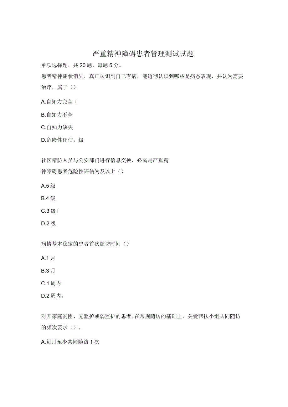 严重精神障碍患者管理测试试题.docx_第1页